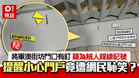 踩線記號|踩線記號？將軍澳街坊見門口有粒釘疑：有標記 眼利。